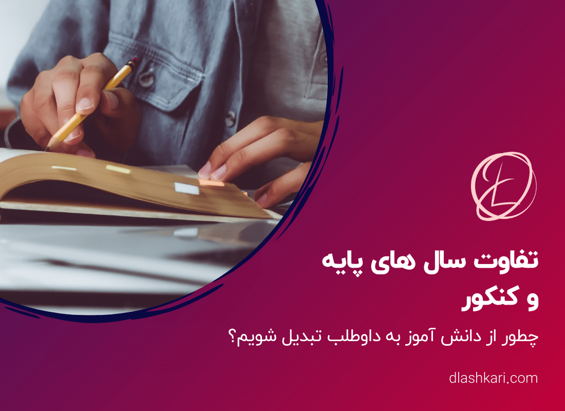 تفاوت سال های پایه و کنکور