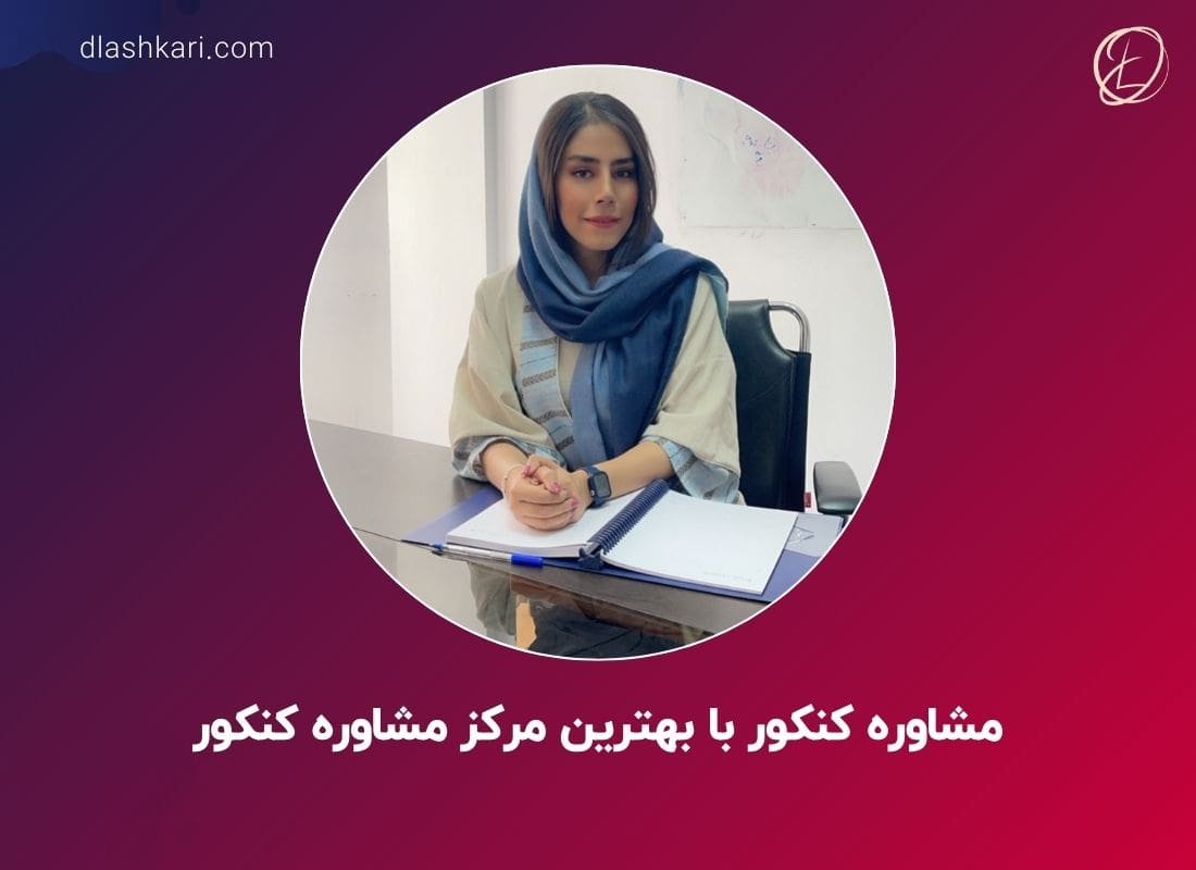 مشاوره کنکور با بهترین مرکز مشاوره کنکور