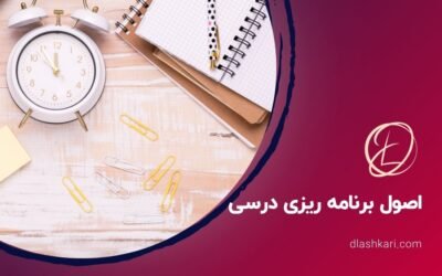 اصول برنامه ریزی درسی