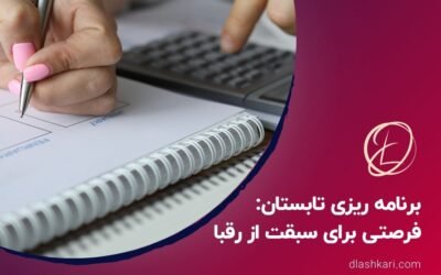 برنامه ریزی درسی تابستان: فرصتی برای سبقت از رقبا