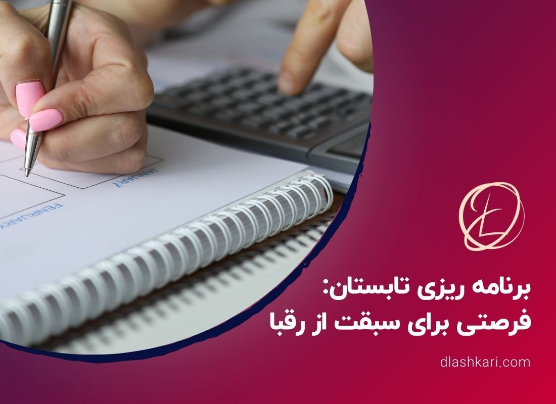 برنامه ریزی تابستان