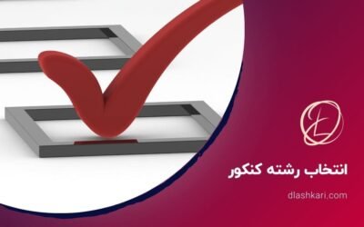 انتخاب رشته کنکور سراسری 1404