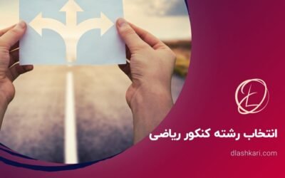 انتخاب رشته کنکور ریاضی ۱۴۰۴