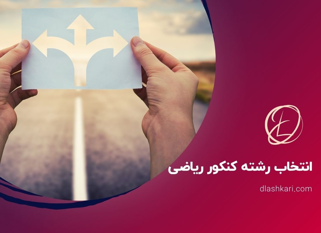 انتخاب رشته کنکور ریاضی