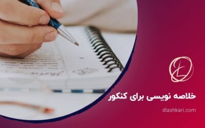 خلاصه نویسی برای کنکور