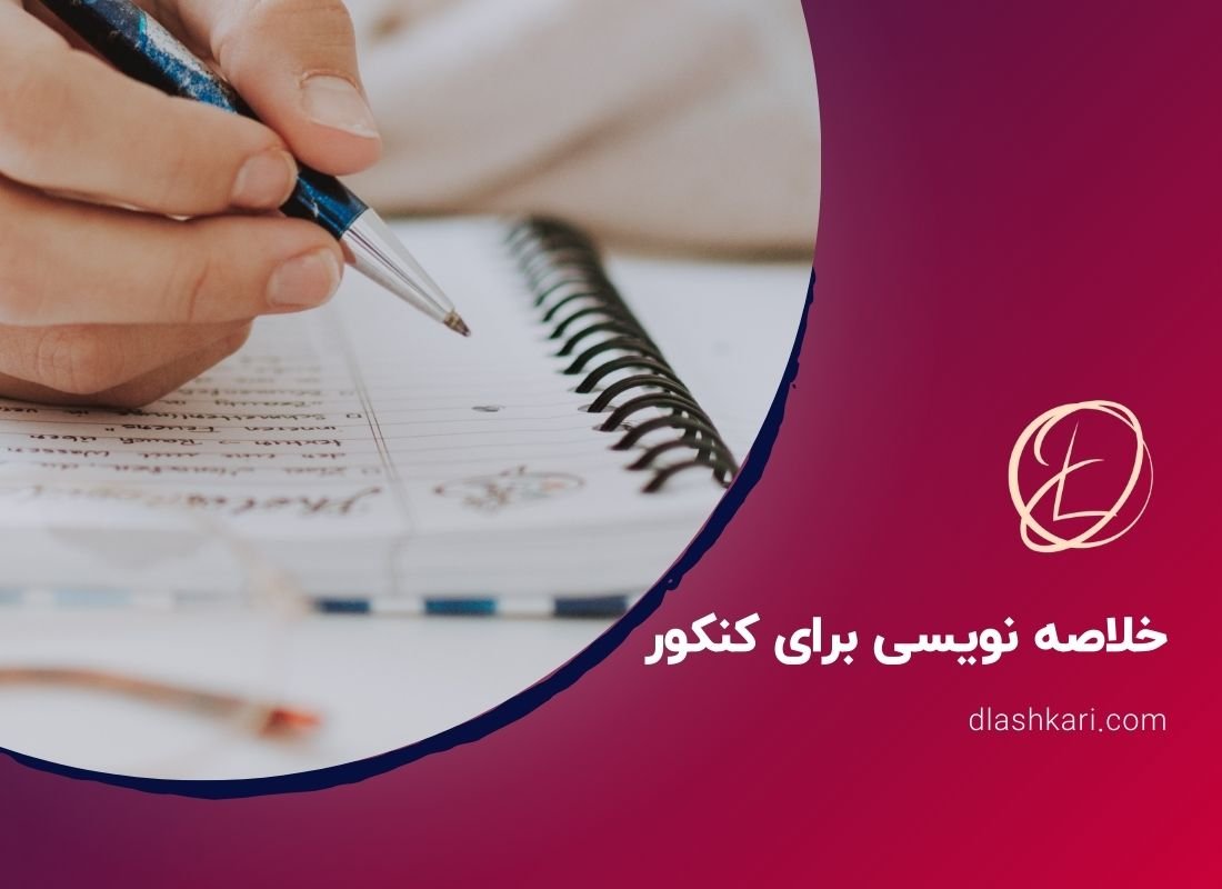 خلاصه نویسی برای کنکور