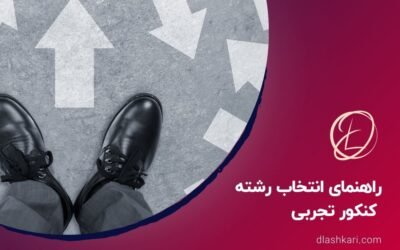 راهنمای انتخاب رشته کنکور تجربی در سال ۱۴۰۴