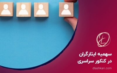 سهمیه ایثارگران در کنکور سراسری