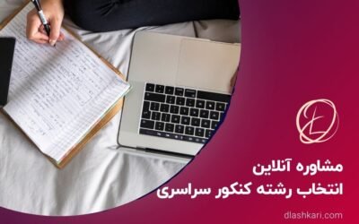 مشاوره آنلاین انتخاب رشته کنکور سراسری