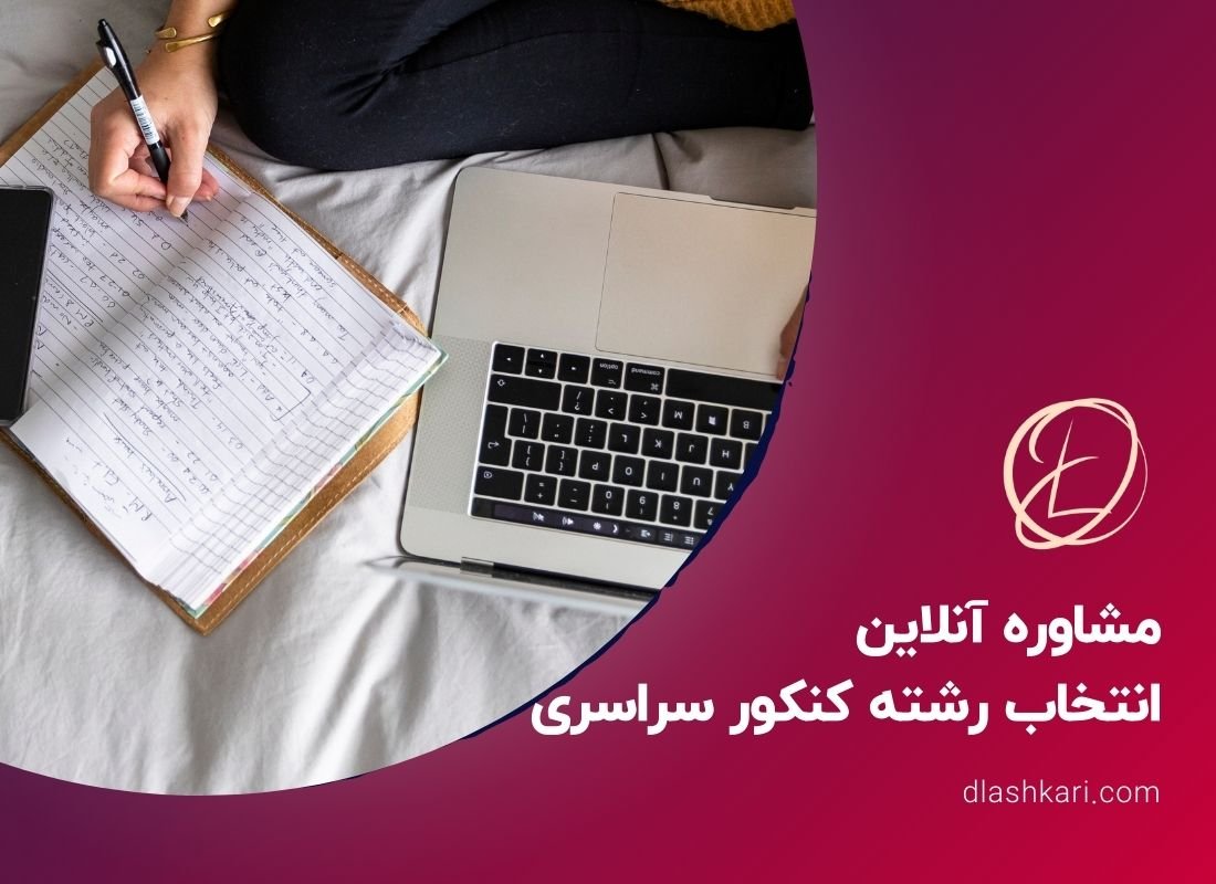 مشاوره آنلاین انتخاب رشته کنکور سراسری