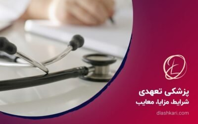 پزشکی تعهدی: شرایط، مزایا و معایب