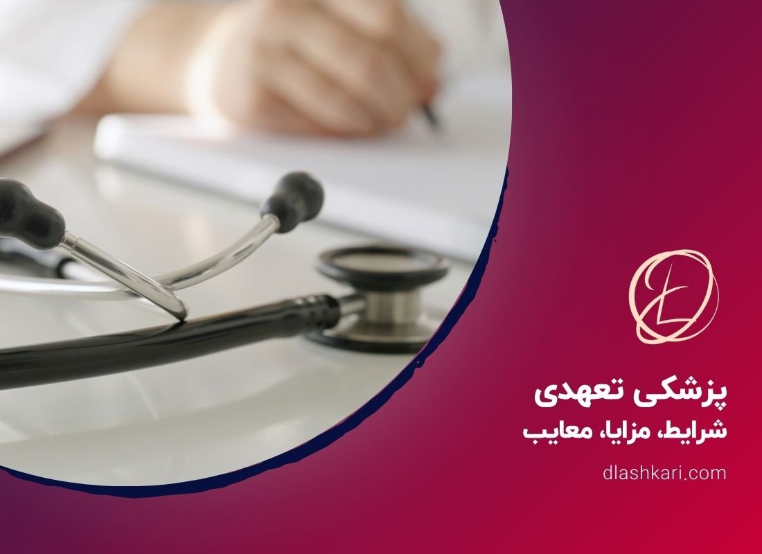 پزشکی تعهدی