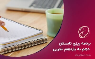 برنامه ریزی تابستان دهم به یازدهم تجربی