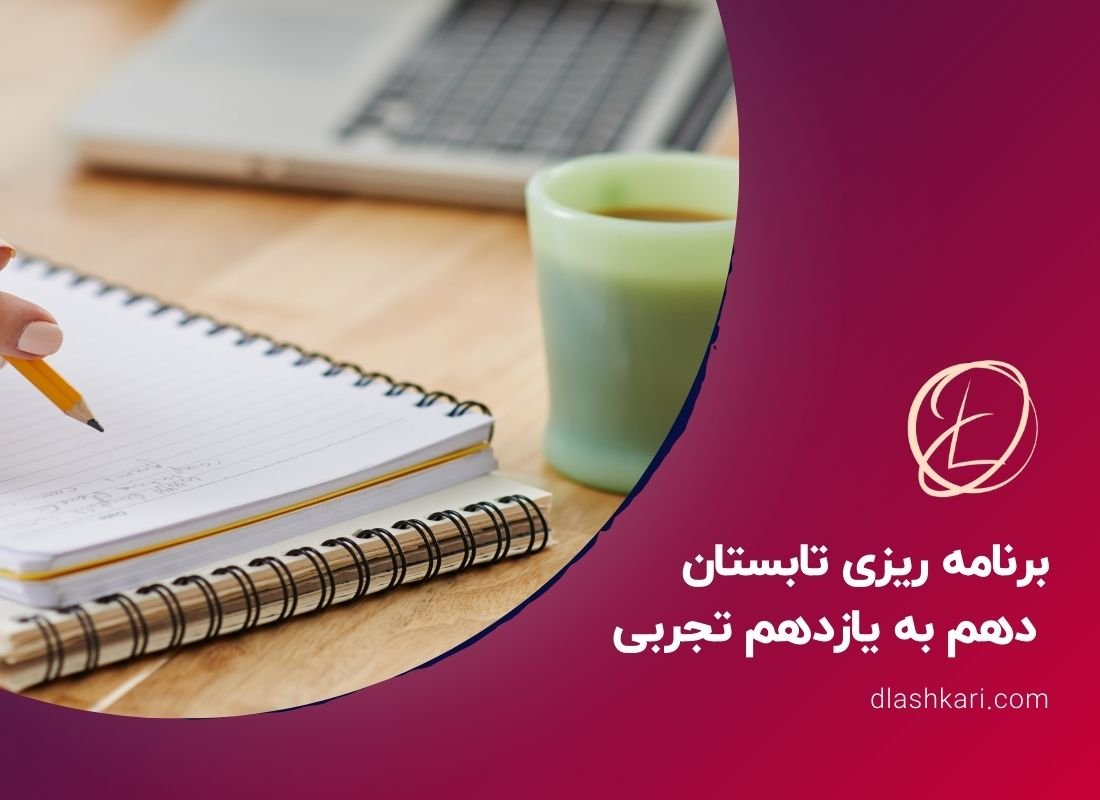 برنامه ریزی تابستان دهم به یازدهم تجربی