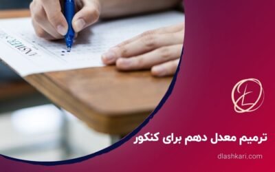 ترمیم معدل دهم برای کنکور ۱۴۰۵چگونه است؟