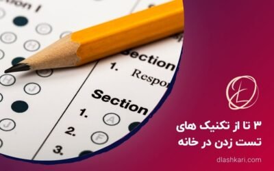 ۳ تا از تکنیک های تست زدن در خانه