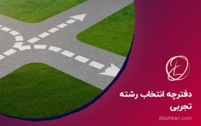 دفترچه انتخاب رشته تجربی