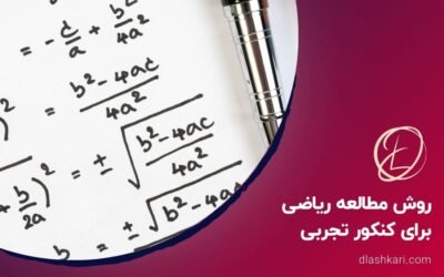 روش مطالعه ریاضی برای کنکور تجربی