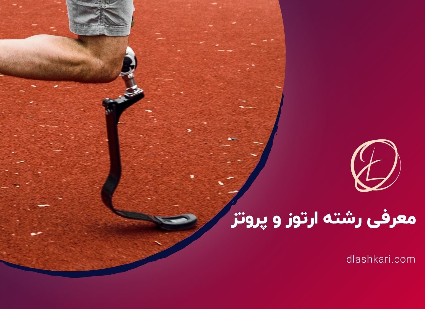 معرفی رشته ارتوز و پروتز