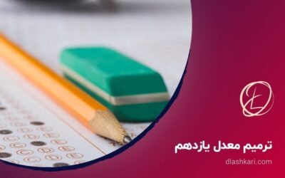 ترمیم معدل یازدهم برای کنکور ۱۴۰۴