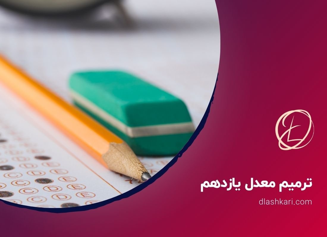 ترمیم معدل یازدهم برای کنکور