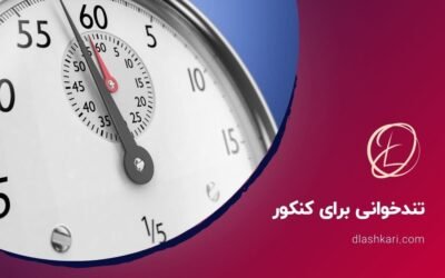 روش های تندخوانی برای کنکور