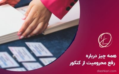 همه چیز درباره رفع محرومیت از کنکور ۱۴۰۴