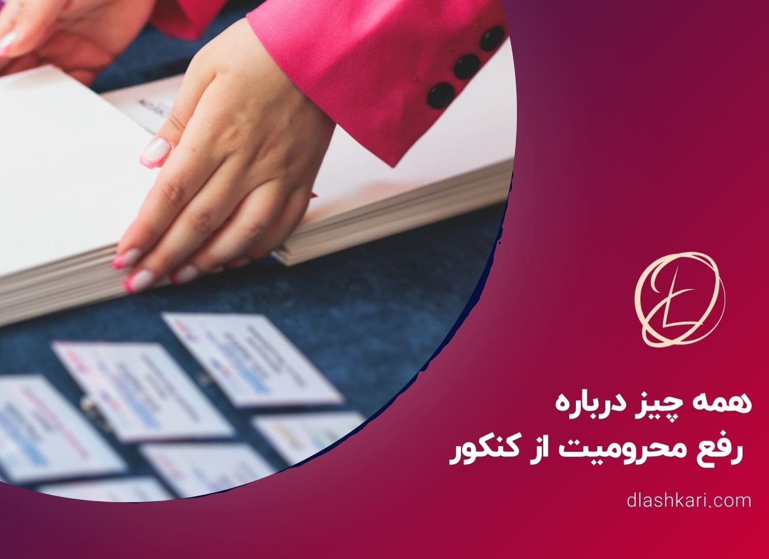 همه چیز درباره رفع محرومیت از کنکور