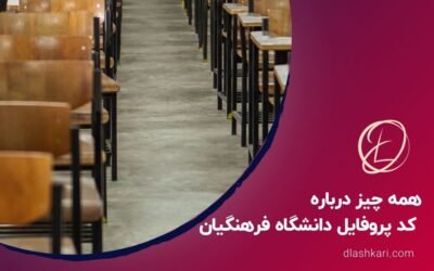 همه چیز درباره کد پروفایل دانشگاه فرهنگیان