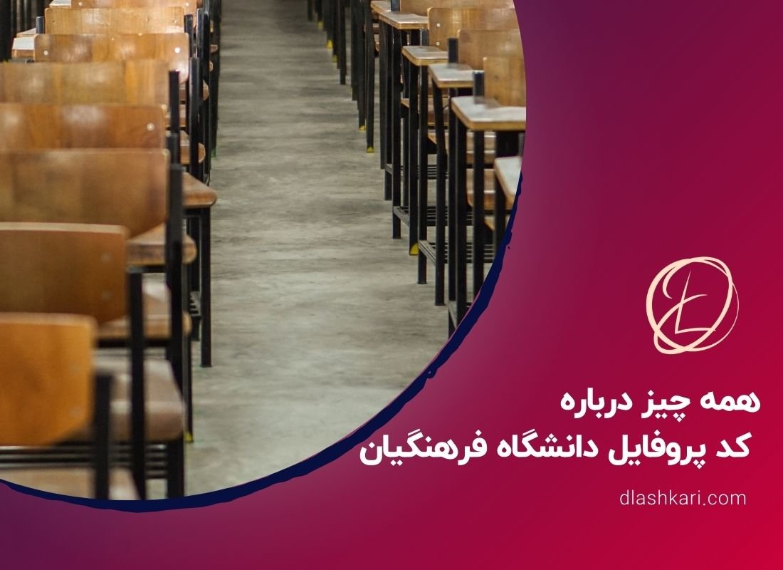 همه چیز درباره کد پروفایل دانشگاه فرهنگیان