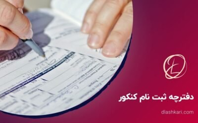 دفترچه ثبت نام کنکور ۱۴۰۴