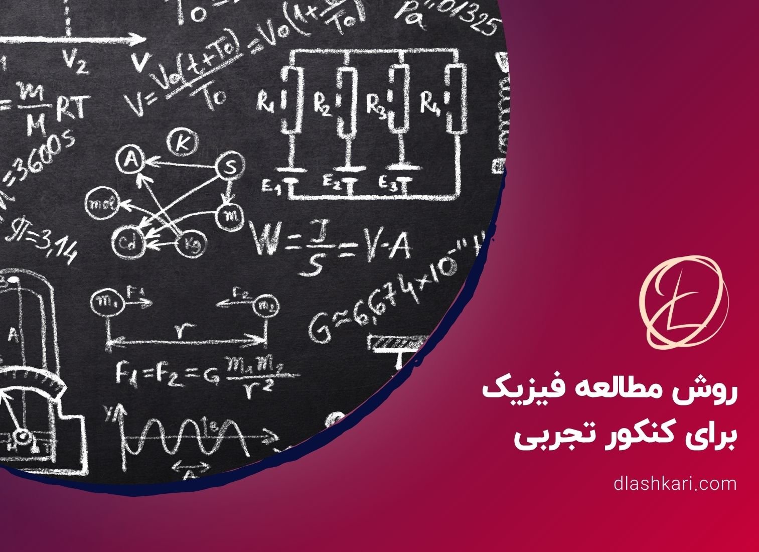 روش مطالعه فیزیک برای کنکور تجربی