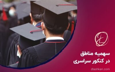 سهمیه مناطق در کنکور سراسری