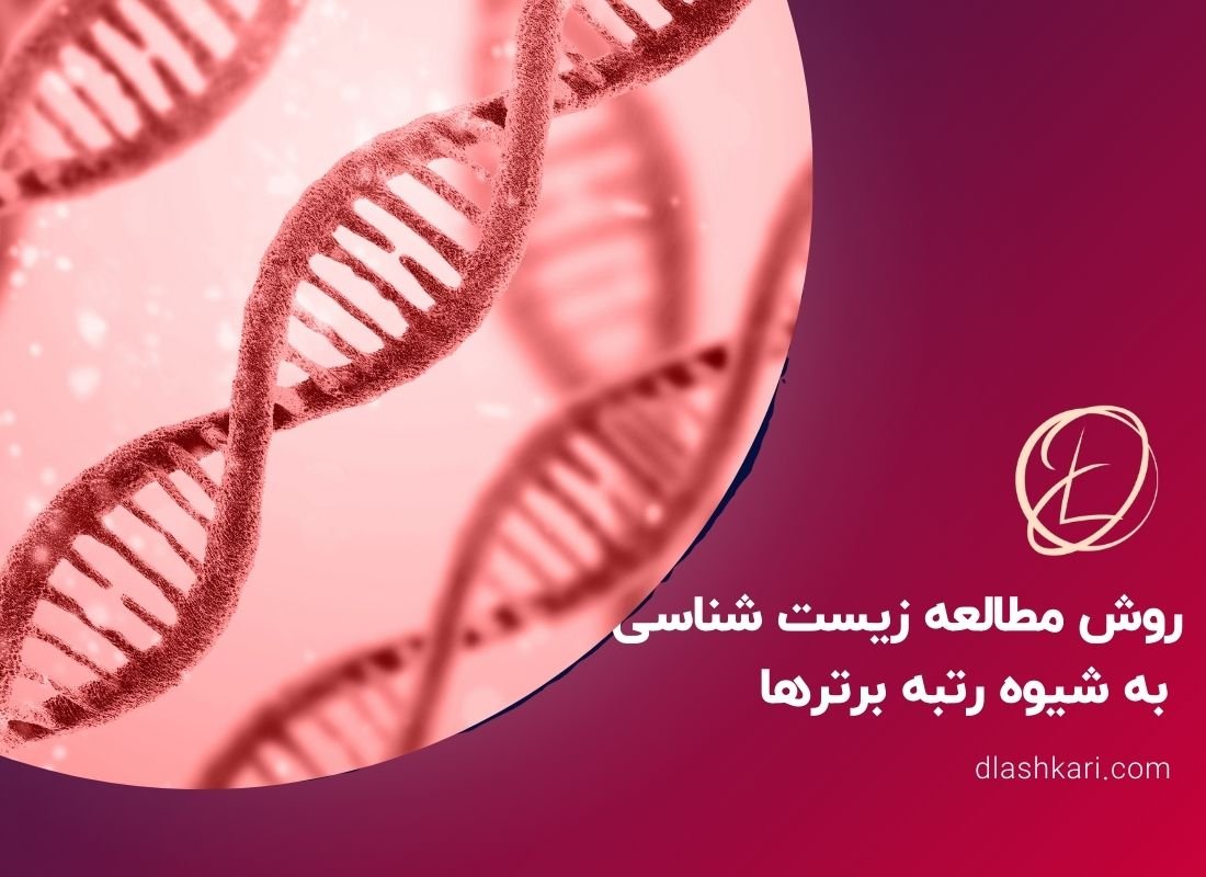 روش مطالعه زیست شناسی به شیوه رتبه برترها
