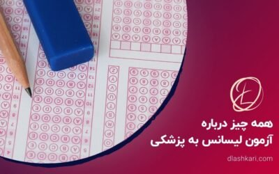 همه چیز درباره آزمون لیسانس به پزشکی