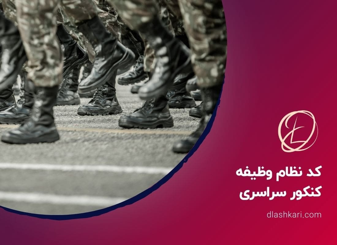 کد نظام وظیفه کنکور سراسری