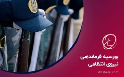 بورسیه فرماندهی نیروی انتظامی