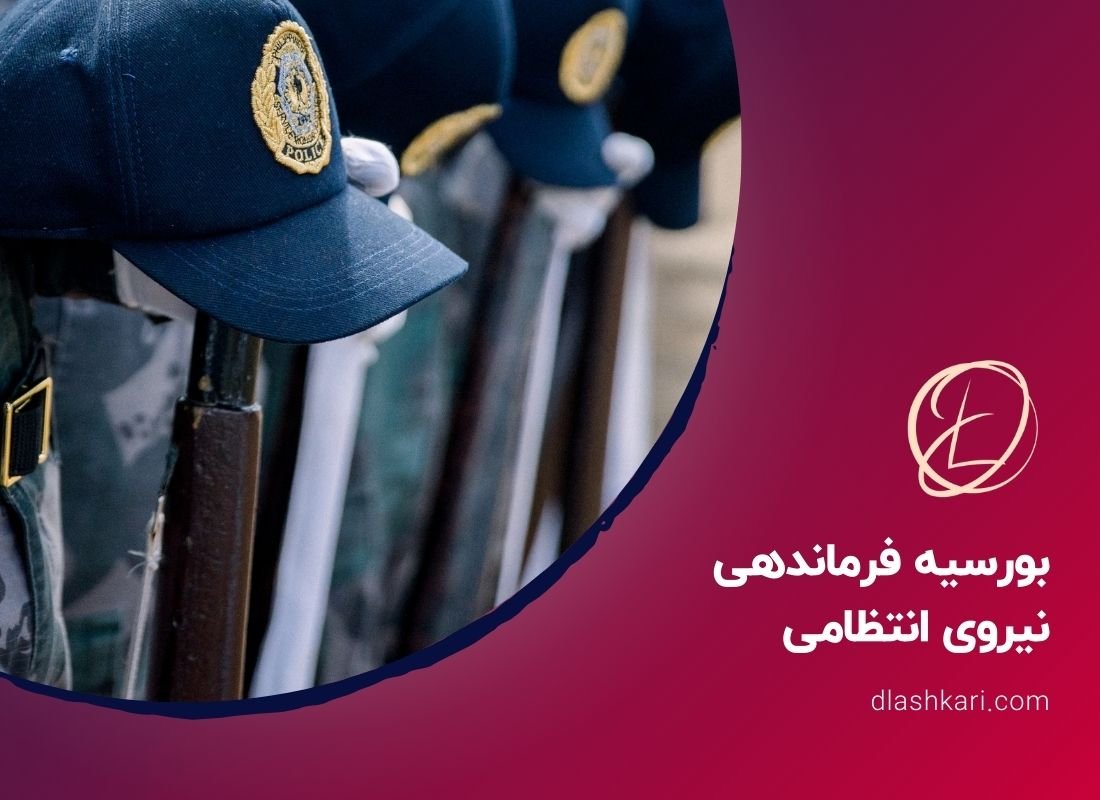 بورسیه فرماندهی نیروی انتظامی