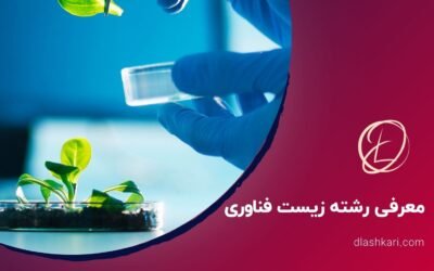 معرفی رشته زیست فناوری