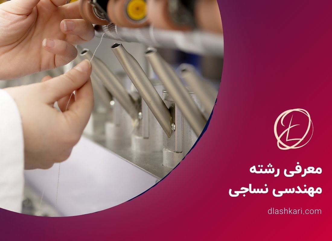 معرفی رشته مهندسی نساجی