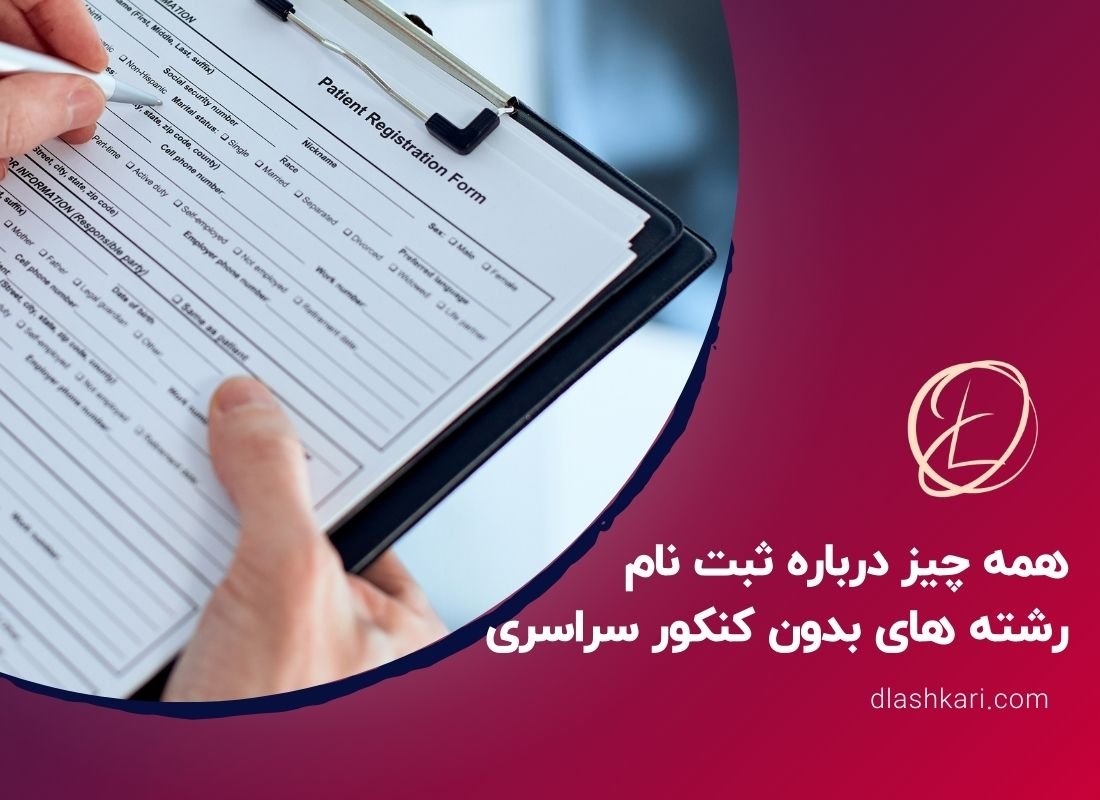 همه چیز درباره ثبت نام رشته های بدون کنکور سراسری