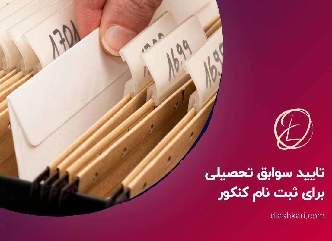تایید سوابق تحصیلی برای ثبت نام کنکور