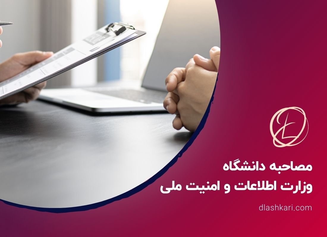 مصاحبه دانشگاه وزارت اطلاعات و امنیت ملی