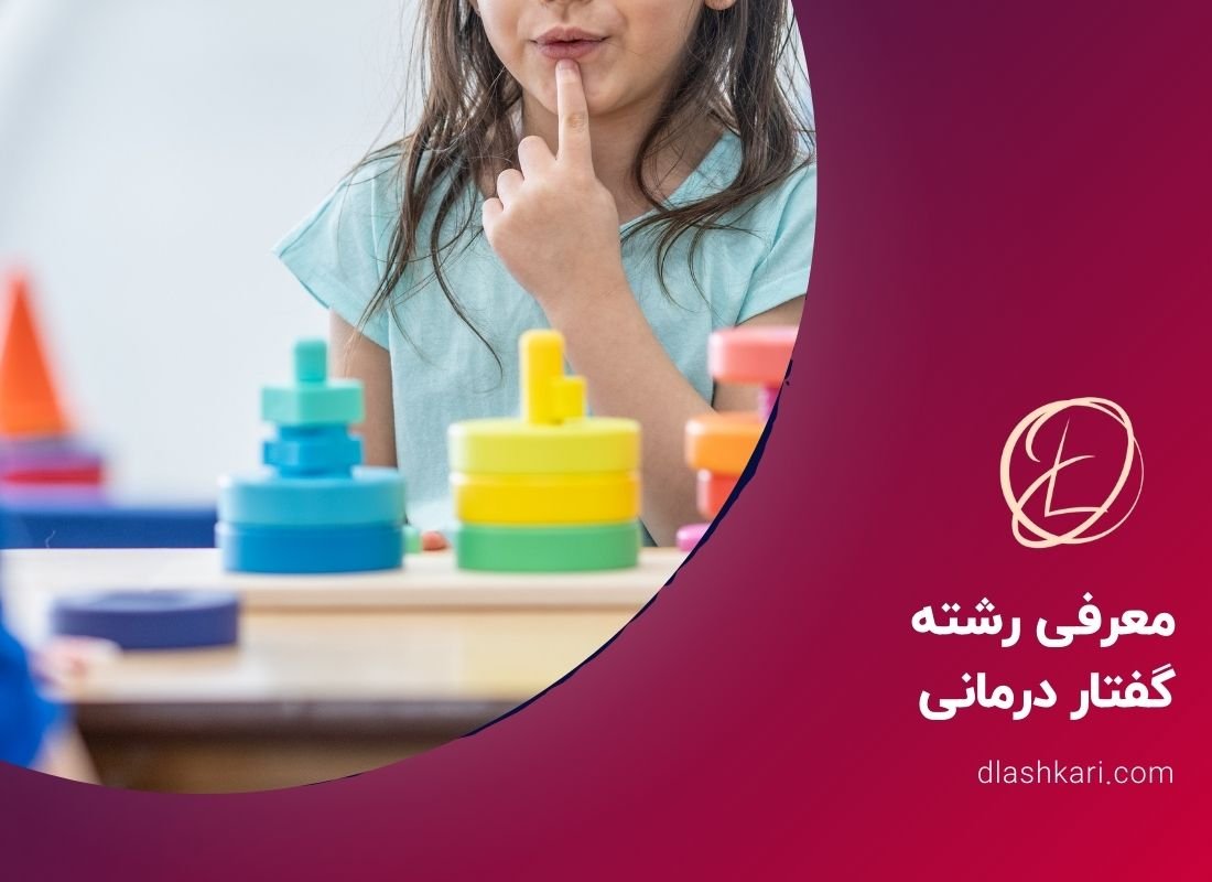 معرفی رشته گفتار درمانی