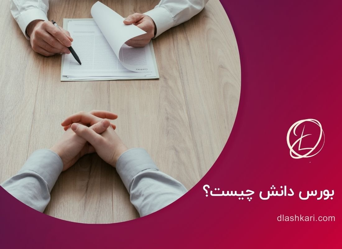 بورس دانش چیست و به چه داوطلبانی تعلق میگیرد؟