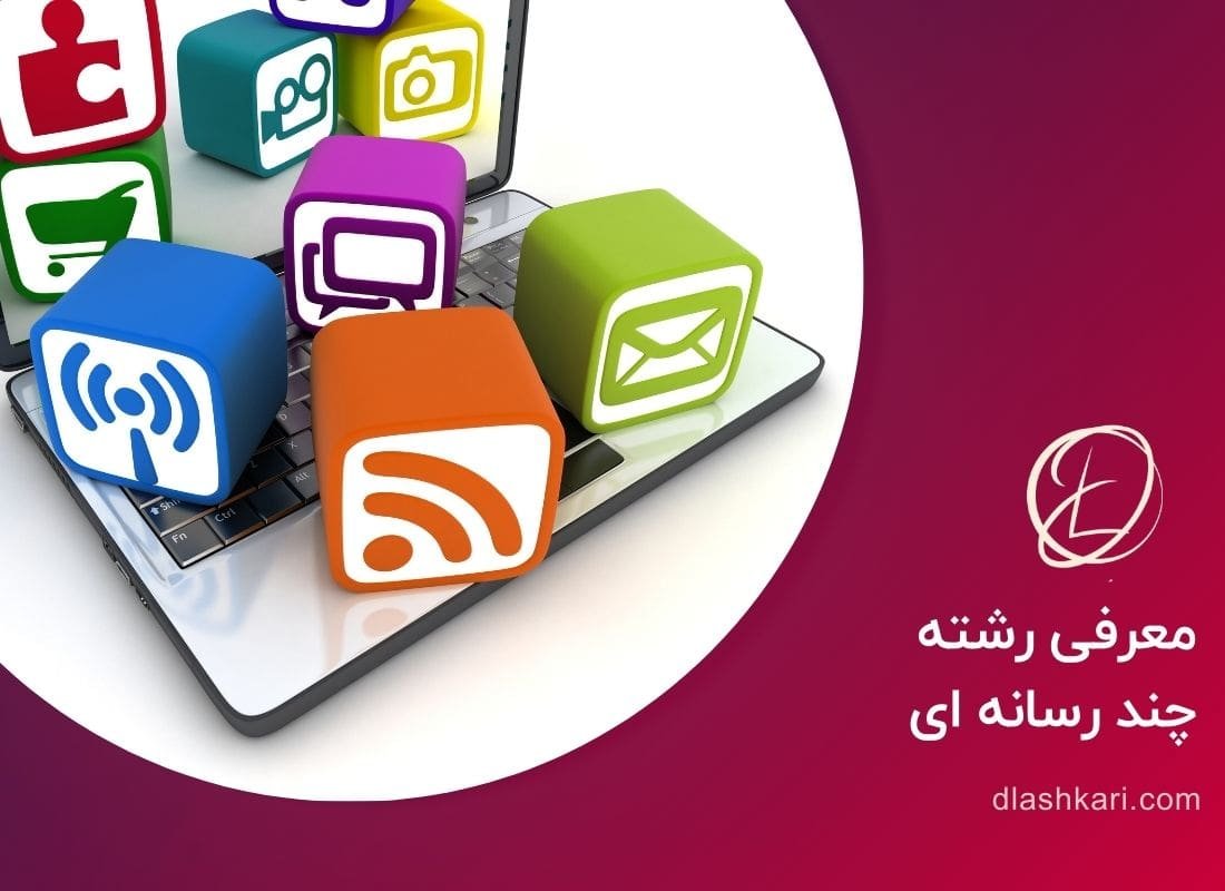 معرفی رشته چند رسانه ای