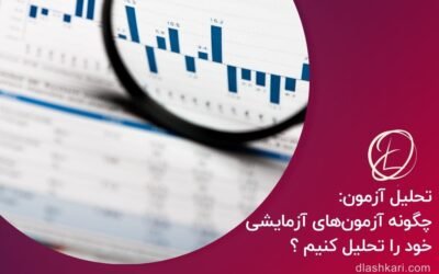 تحلیل آزمون: چگونه آزمون‌های آزمایشی خود را تحلیل کنیم ؟