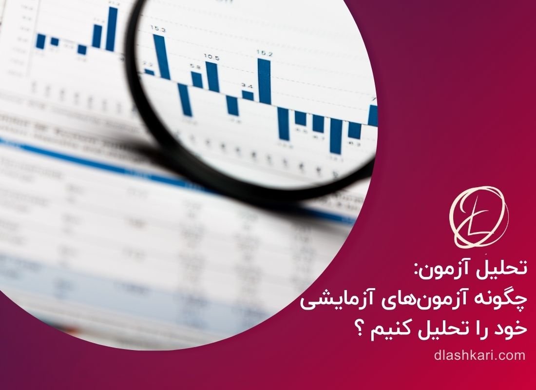 تحلیل آزمون