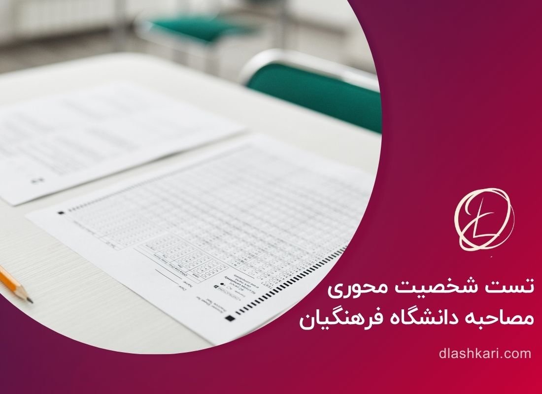 تست شخصیت محوری مصاحبه فرهنگیان‌