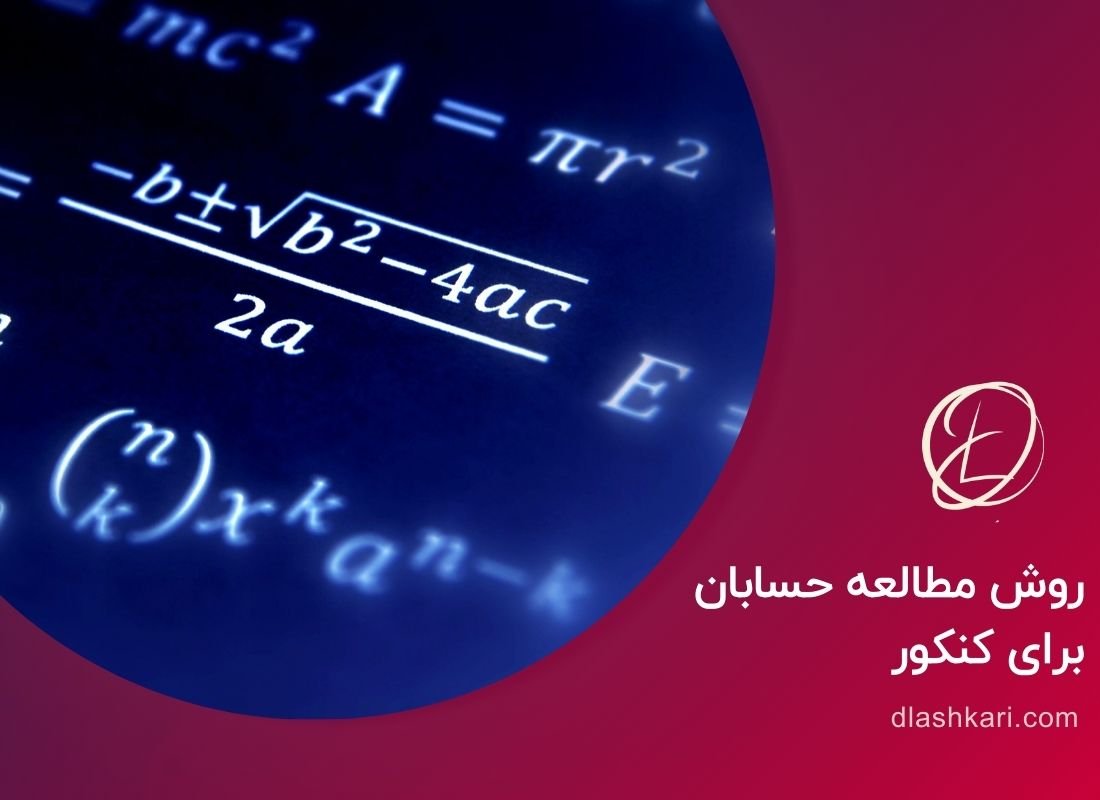 روش مطالعه حسابان برای کنکور